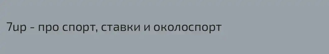 7up - про спорт, ставки и околоспорт